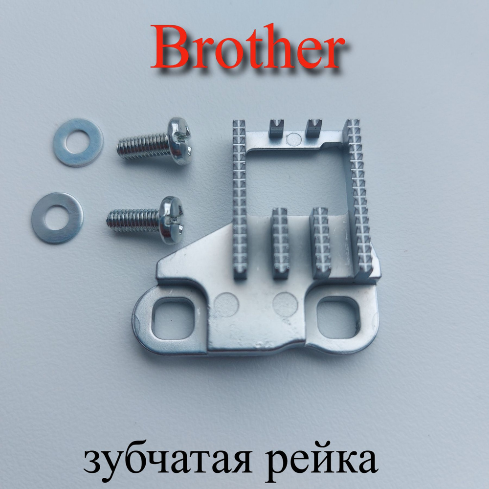 Зубчатая рейка Brother с винтами #1