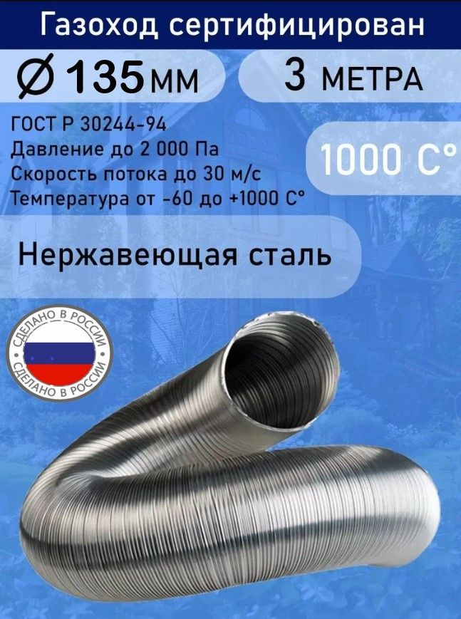 Газоход гофрированный нержавеющей стали D135 L3,0м. #1