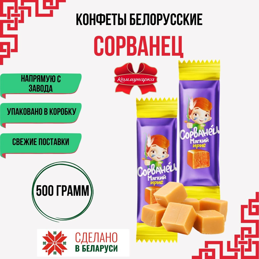 Белорусские конфеты Сорванец Мягкий Ирис 500 гр #1