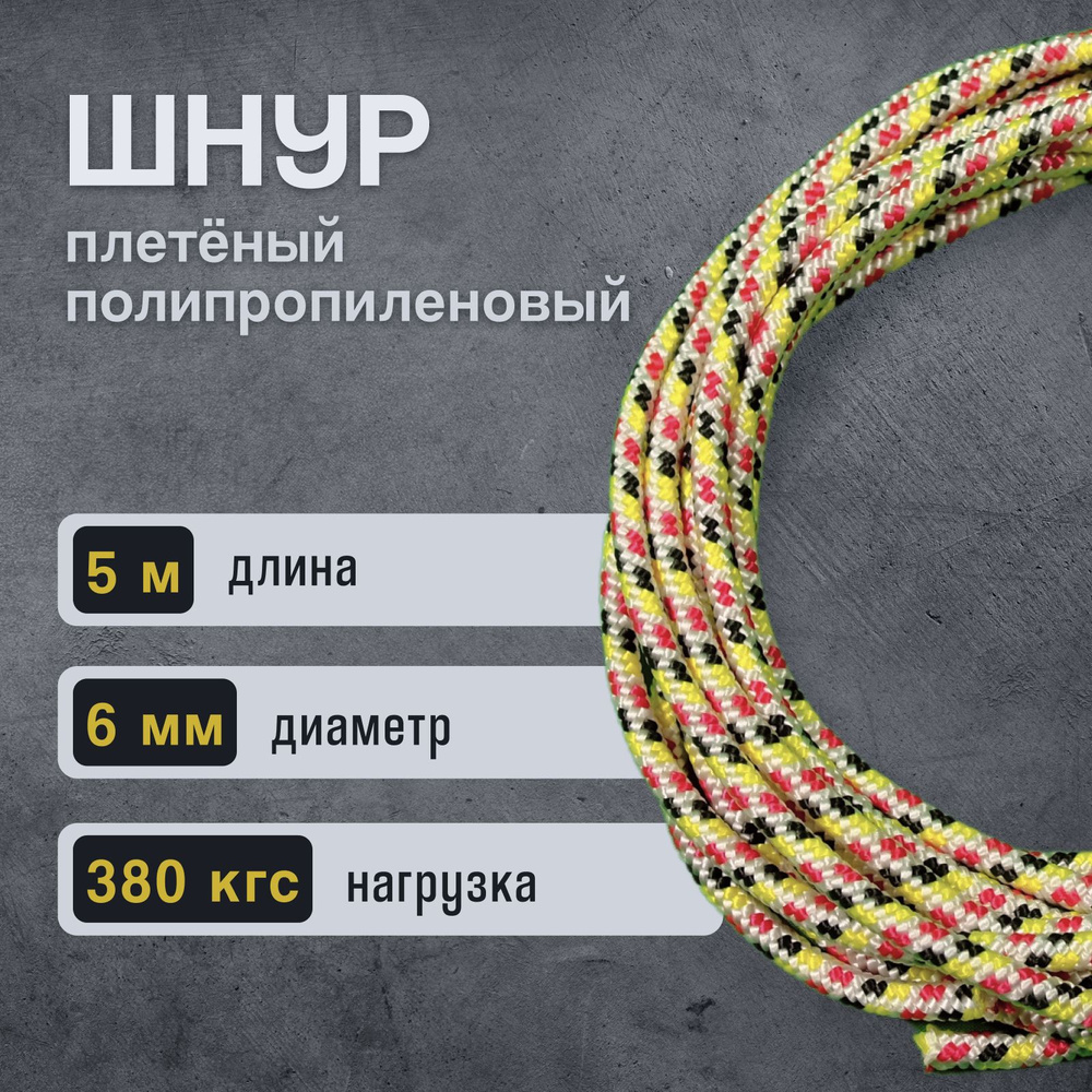 Шнур/веревка полипропиленовая, 6 мм х 5 м, разрывная нагрузка 380 кгс, с сердечником  #1