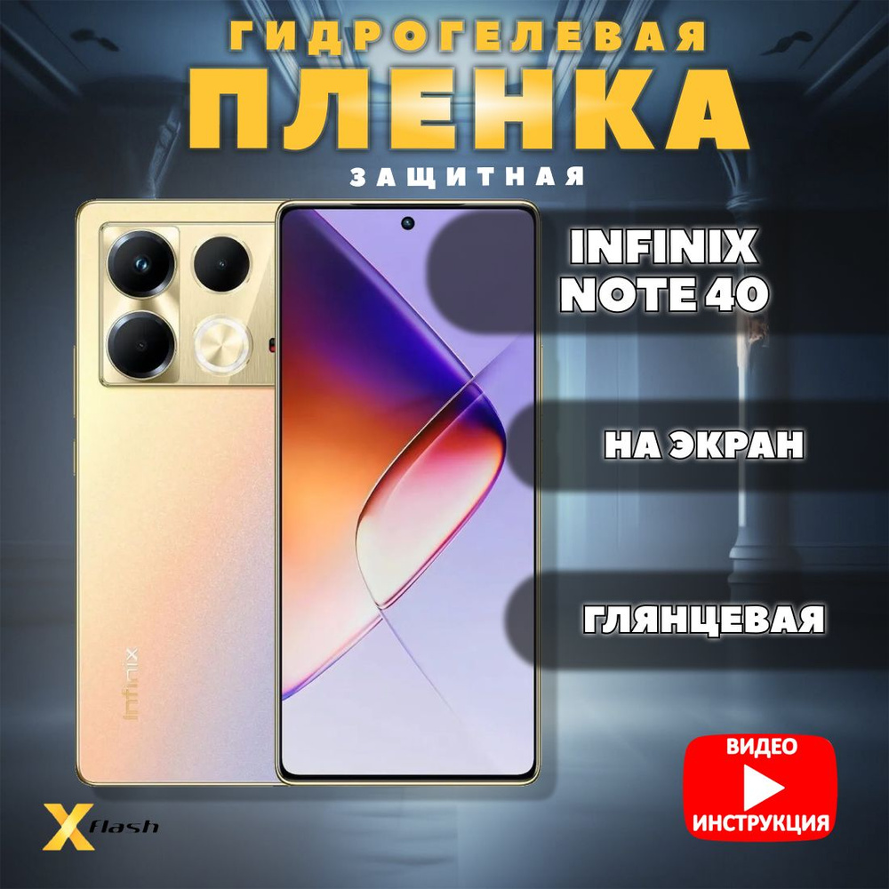 Гидрогелевая пленка Xflash на Infinix Note 40, полиуретановая, глянцевая  #1