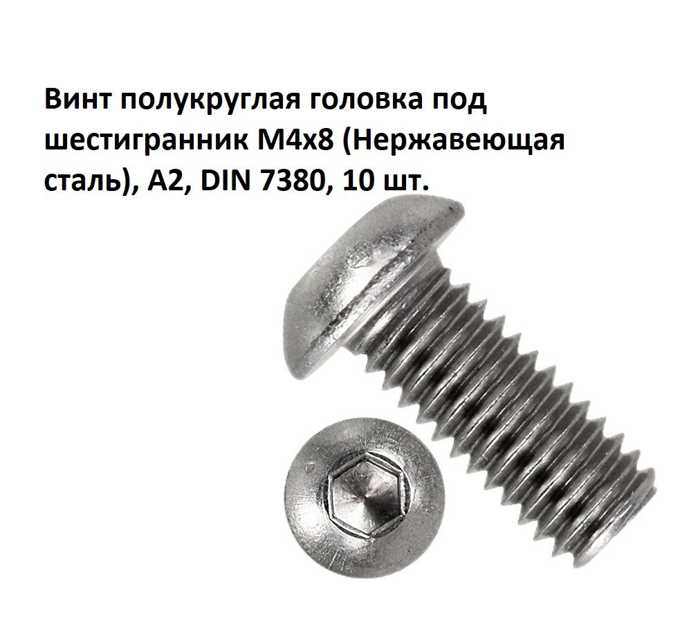 Винт полукруглая головка под шестигранник М4х8 (Нержавеющая сталь), А2, DIN 7380, 10 шт.  #1