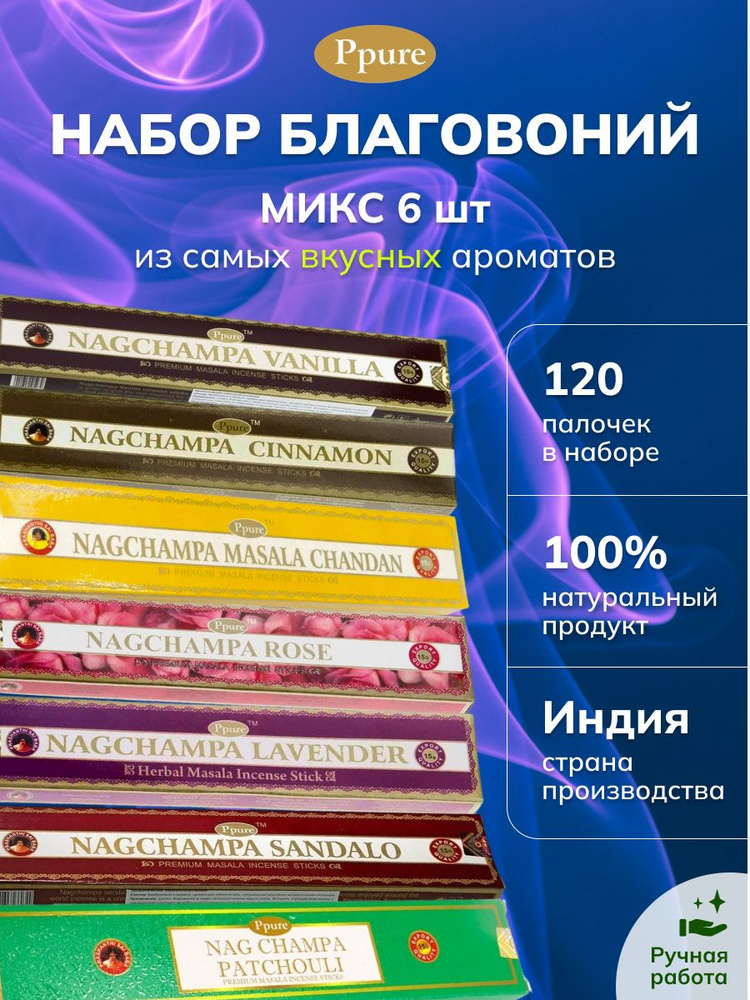 благовония ppure индийские ароматические палочки для дома, йоги, медитации, набор из 6 ароматов  #1