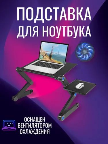 Подставка охлаждающая столик трансформер компьютерный игровой с USB охлаждением под ноутбук T9 black #1