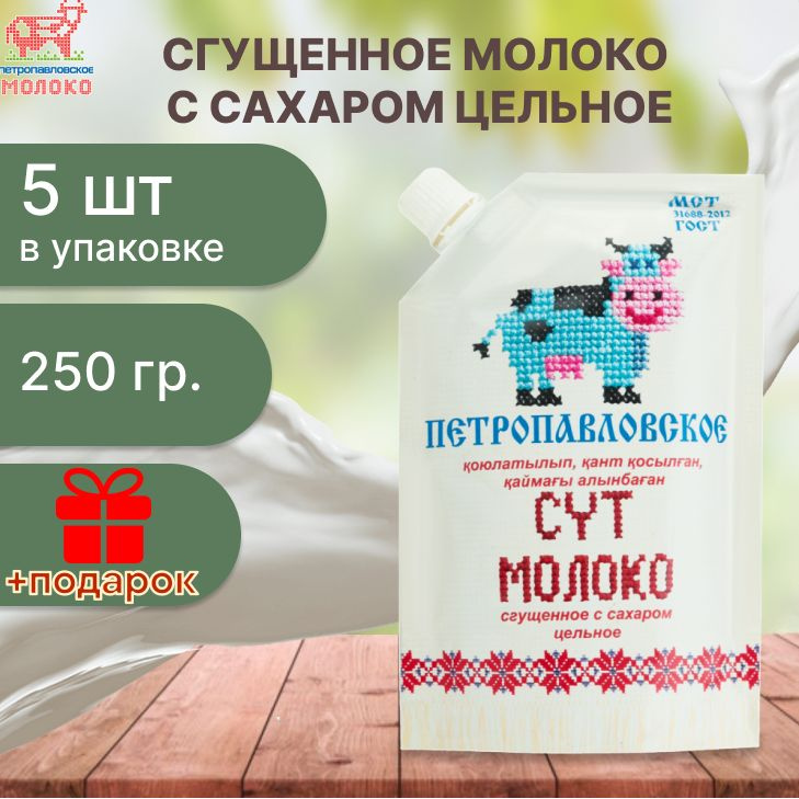 Молоко сгущенное с сахаром "Петропавловское" 8,5%, Doy Pack, 250грх5шт  #1