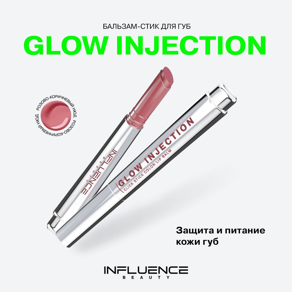 Бальзам-стик для губ Influence Beauty Glow Injection, увлажняющий, восстанавливающий, пчелиный воск, #1