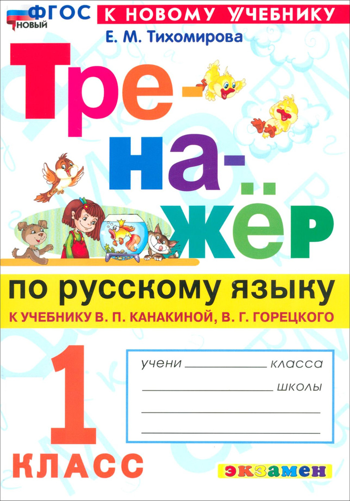 Русский язык. 1 класс. Тренажер к учебнику В. П. Канакиной, В. Г. Горецкого. ФГОС | Тихомирова Елена #1