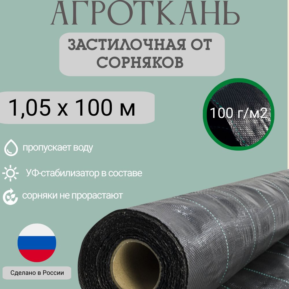 ТАРУС Агроткань от сорняков Полипропилен, 1,05x100 м, 100 г-кв.м, 1 шт  #1