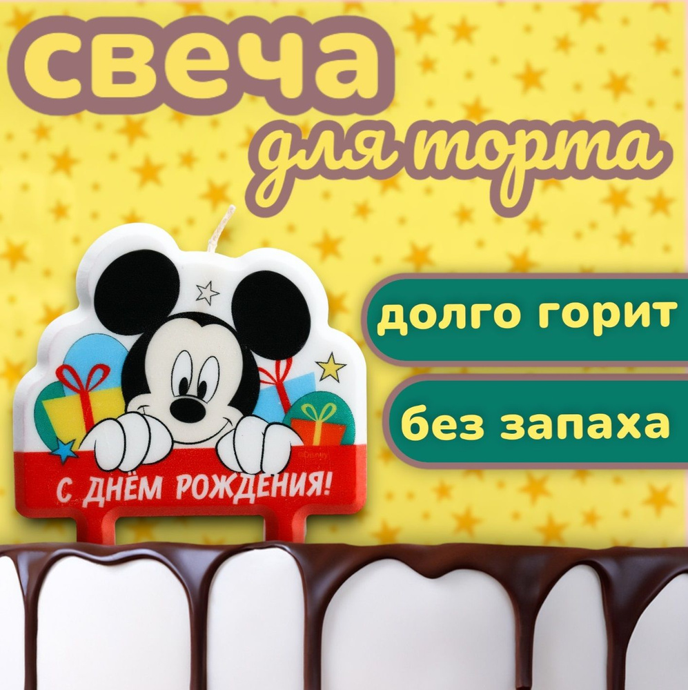 Свеча для торта Disney Микки Маус "С Днем Рождения!", детская, 8х8 см, для детей  #1