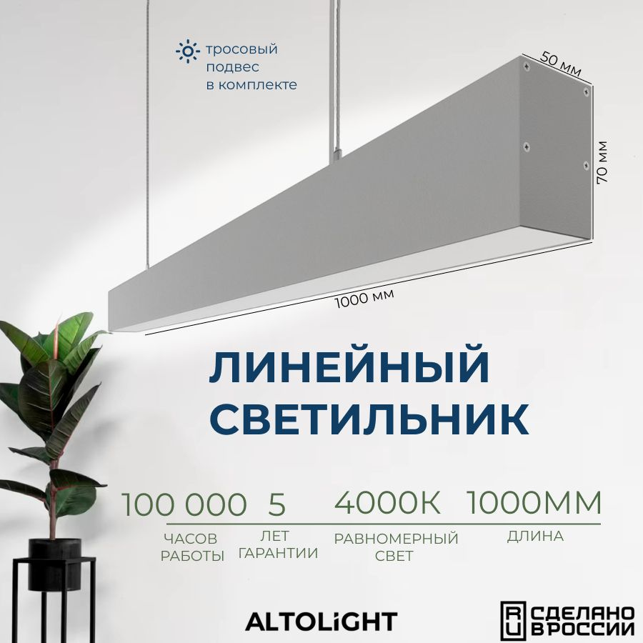 Светильник светодиодный подвесной на тросах, линейный профильный ALTOLIGHT LINE-1000 5070, 4000K, 38Вт, #1