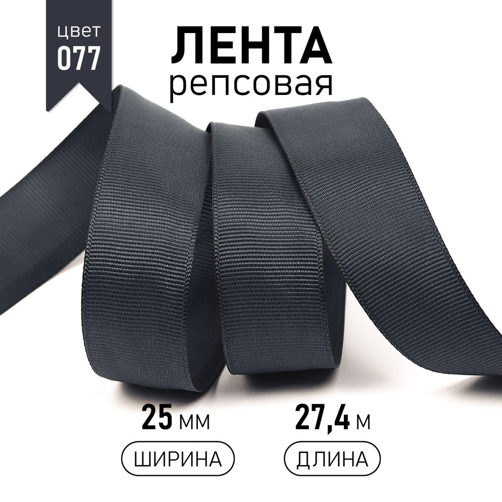 Лента репсовая, шир 25 мм * уп 27 м цвет темно серый, упаковочная декоративная для рукоделия, шитья, #1
