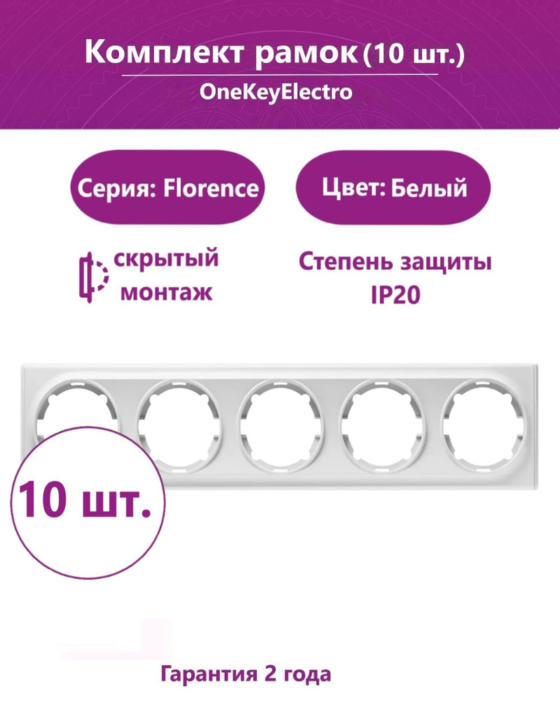 Комплект. Рамка OneKeyElectro на 5 приборов, цвет белый (10шт.) #1