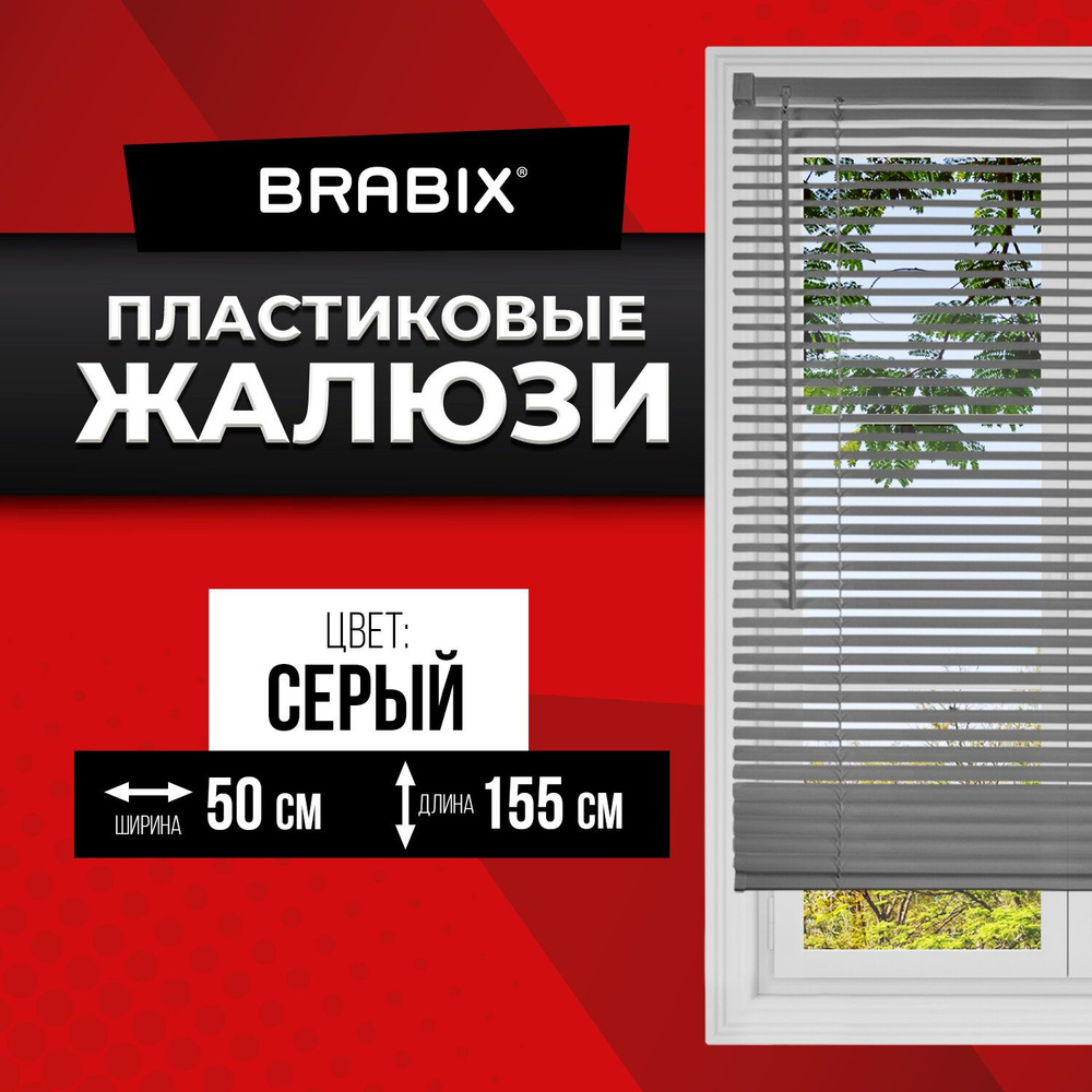 Жалюзи на окна горизонтальные пластиковые Brabix 50х155 см, цвет серый  #1