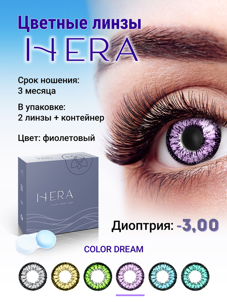 Hera Цветные контактные линзы, -3.00, 8.6, 3 месяца  #1