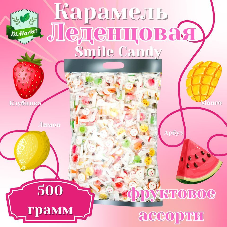 Конфеты Smile Candy с аскорбинкой 500гр #1