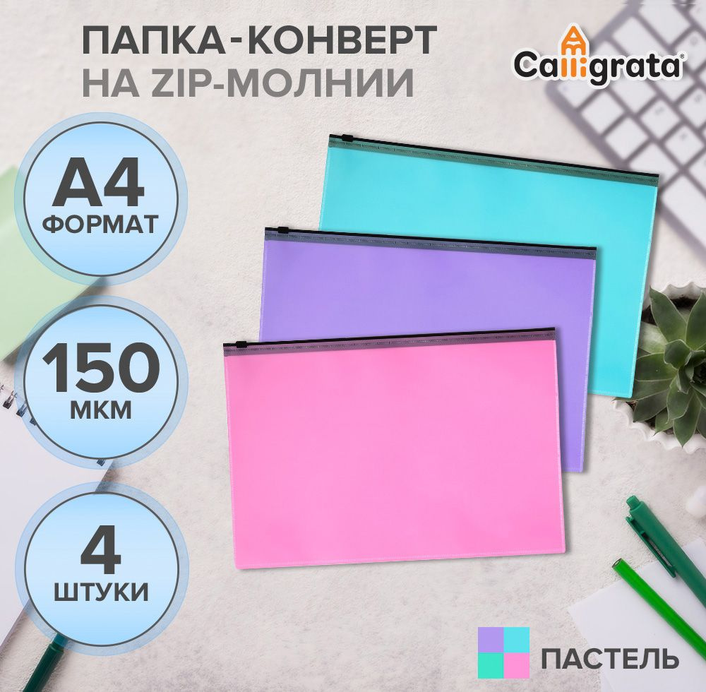 Набор папок-конвертов на ZIP-молнии A4, 4 штуки, 150 мкм, Calligrata Pastel, полупрозрачные  #1