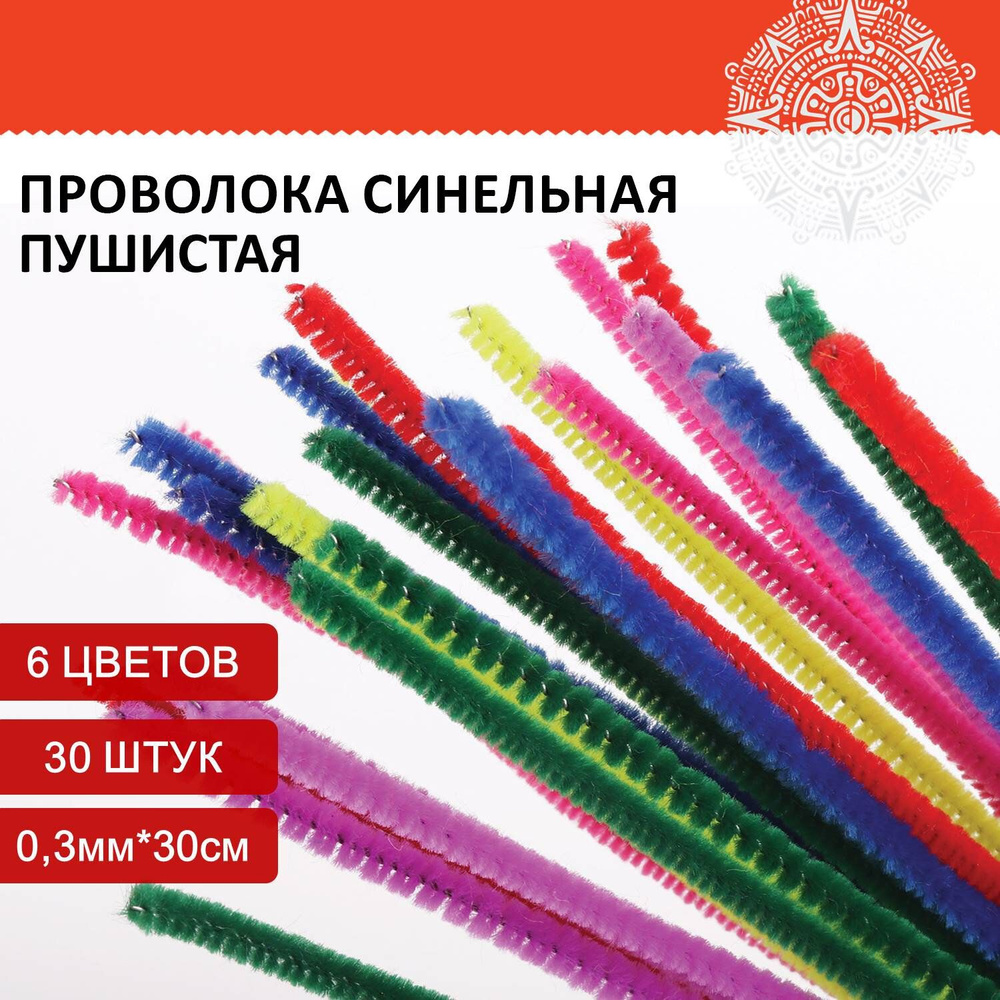 Проволока синельная Остров сокровищ Пушистая, 6 цветов, 30 шт, 0,3х30 см (661520)  #1