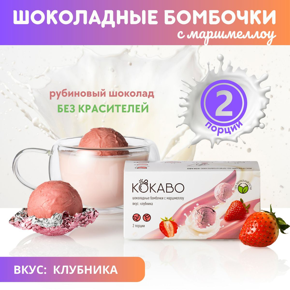 Шоколадные бомбочки Клубника с Маршмеллоу 2 шарика. Вкусный подарок коллеге  в офис - купить с доставкой по выгодным ценам в интернет-магазине OZON  (675601293)