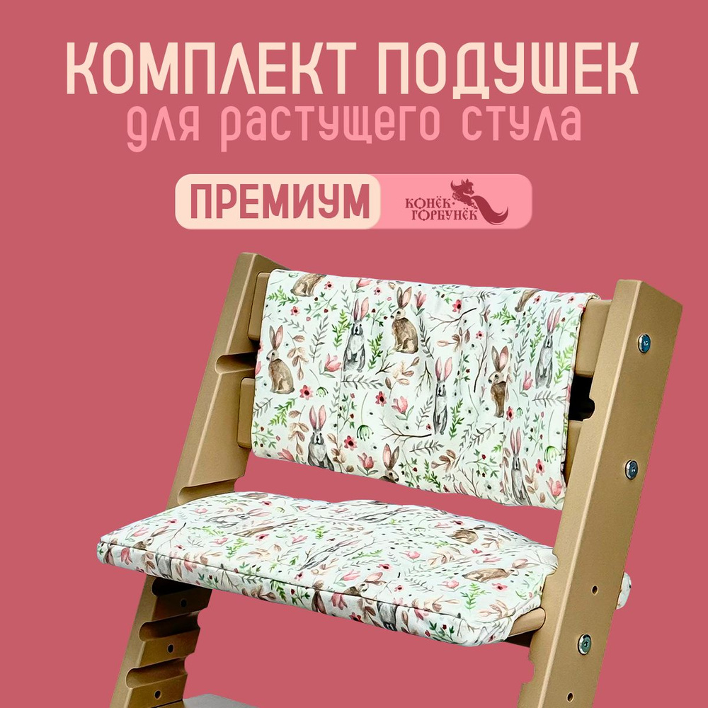 Подушки на растущий стул для детей Конек Горбунек Premium, Зайцы  #1