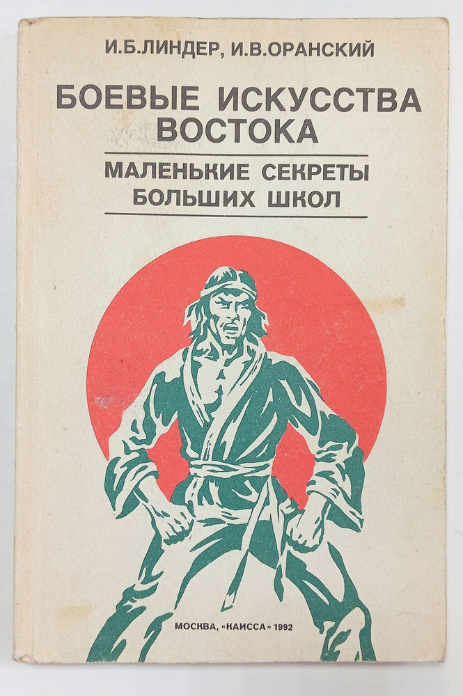 Боевые искусства востока. Маленькие "секреты" больших школ | Линдер Иосиф Борисович, Оранский Игорь Валерьевич #1