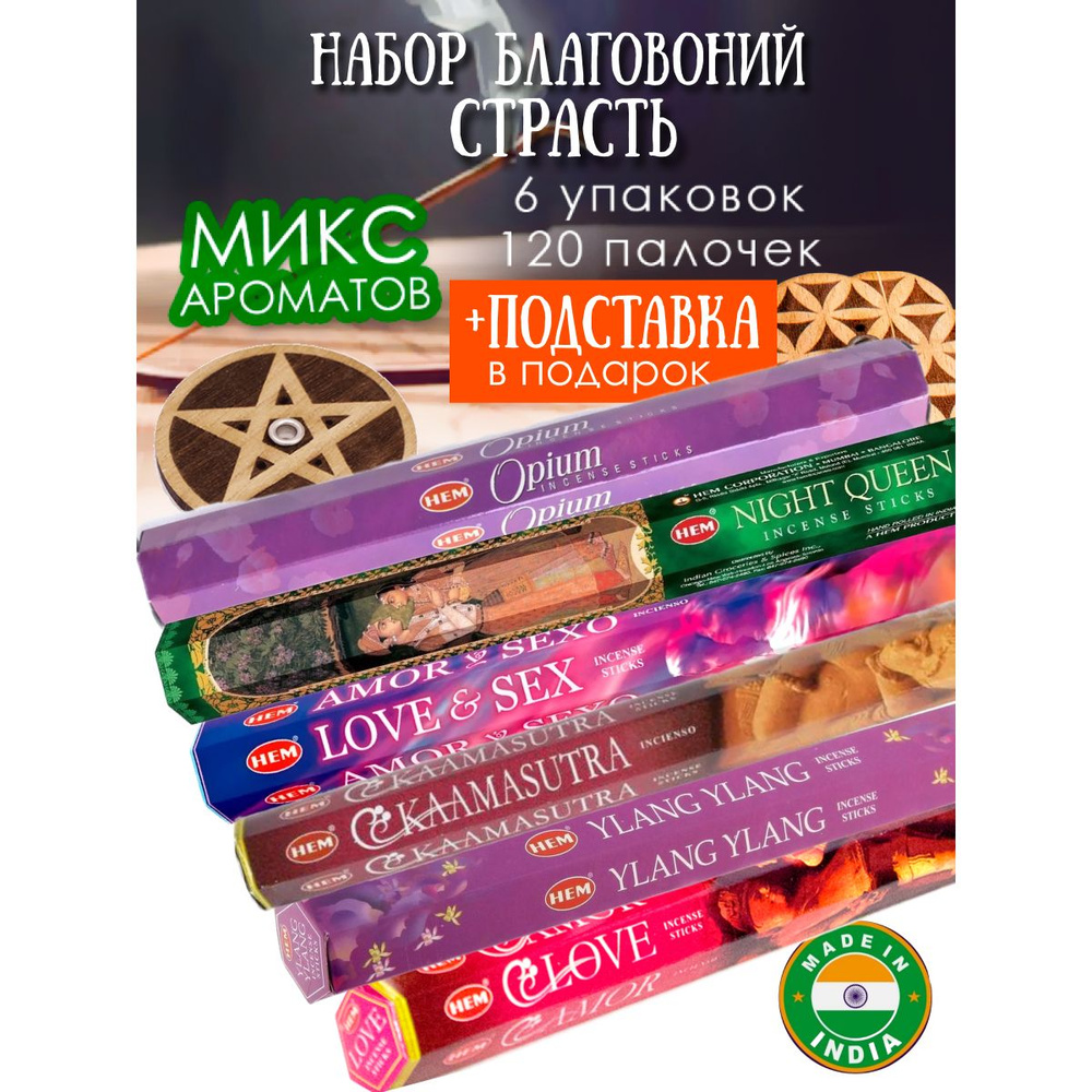 Благовония HEM аромапалочки Страсть набор 6 шт и подставка  #1