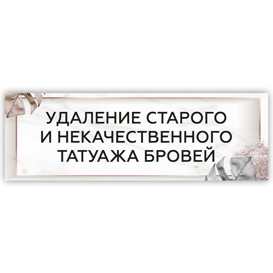 Табличка, на дверь, в салон красоты, BR. BEAUTY ROOM, Удаление татуажа, 30x10 см  #1