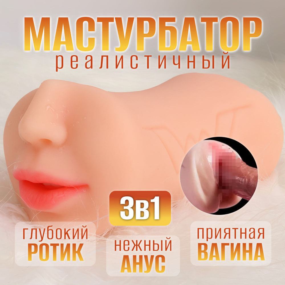 Мастурбатор мужской 3 в 1 вагина попка рот 18+ секс-игрушки для мужчин -  купить с доставкой по выгодным ценам в интернет-магазине OZON (1467038101)