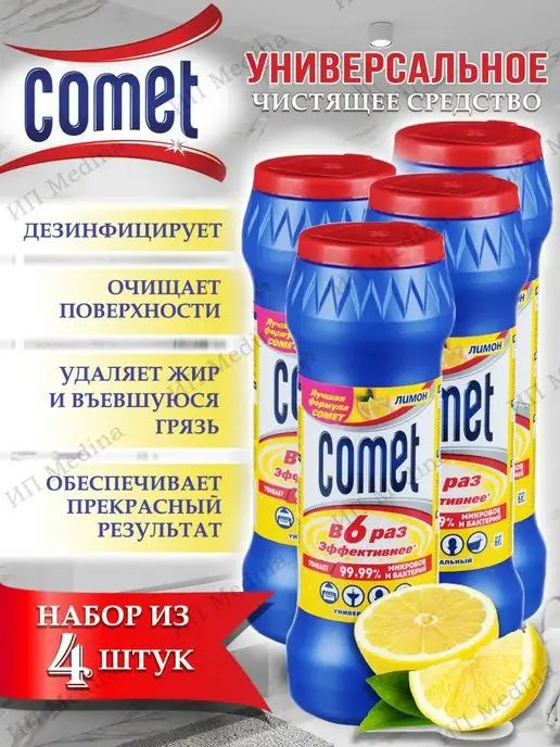 Чистящее средство дезинфицирующее 475 г, COMET (Комет) "Лимон" порошок 4 штуки  #1