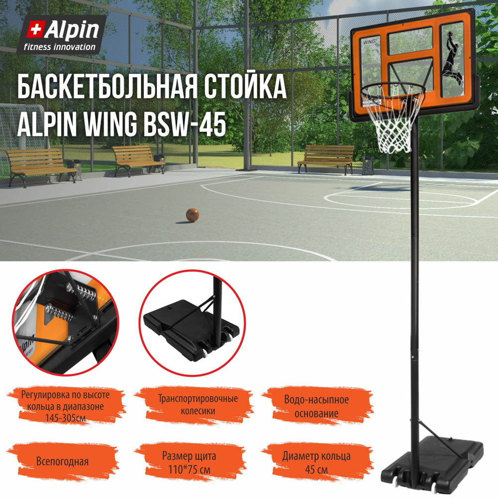 Стойка для игры в баскетбол с ALPIN Wing BSW-45/уличная на колесиках с сеткой/ребра жесткости и водоналивное #1