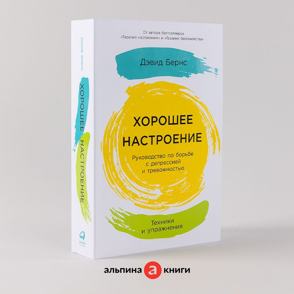 Хорошее настроение: Руководство по борьбе с депрессией и тревожностью. Техники и упражнения / Книги по #1