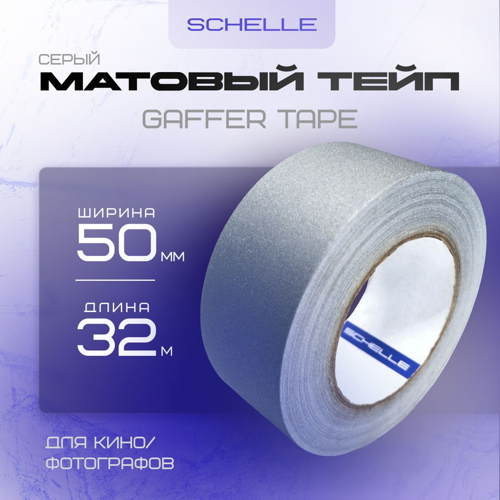 Gaffer Tape для кино и фотографов Schelle Matte Grey 50mm x 32m #1