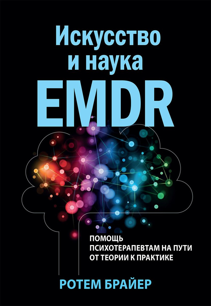 Искусство и наука EMDR: помощь психотерапевтам на пути от теории к практике  #1