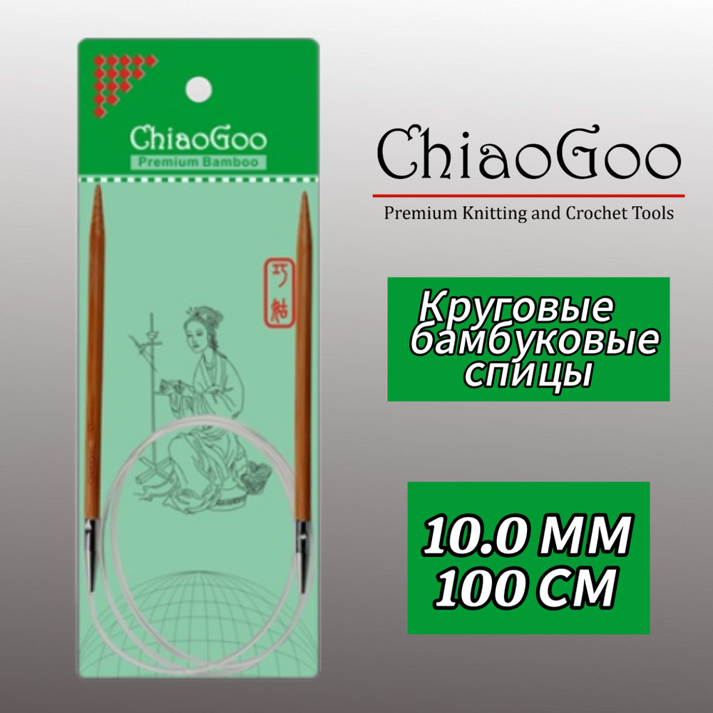 Спицы круговые 10мм/100см, бамбук, ChiaoGoo #1