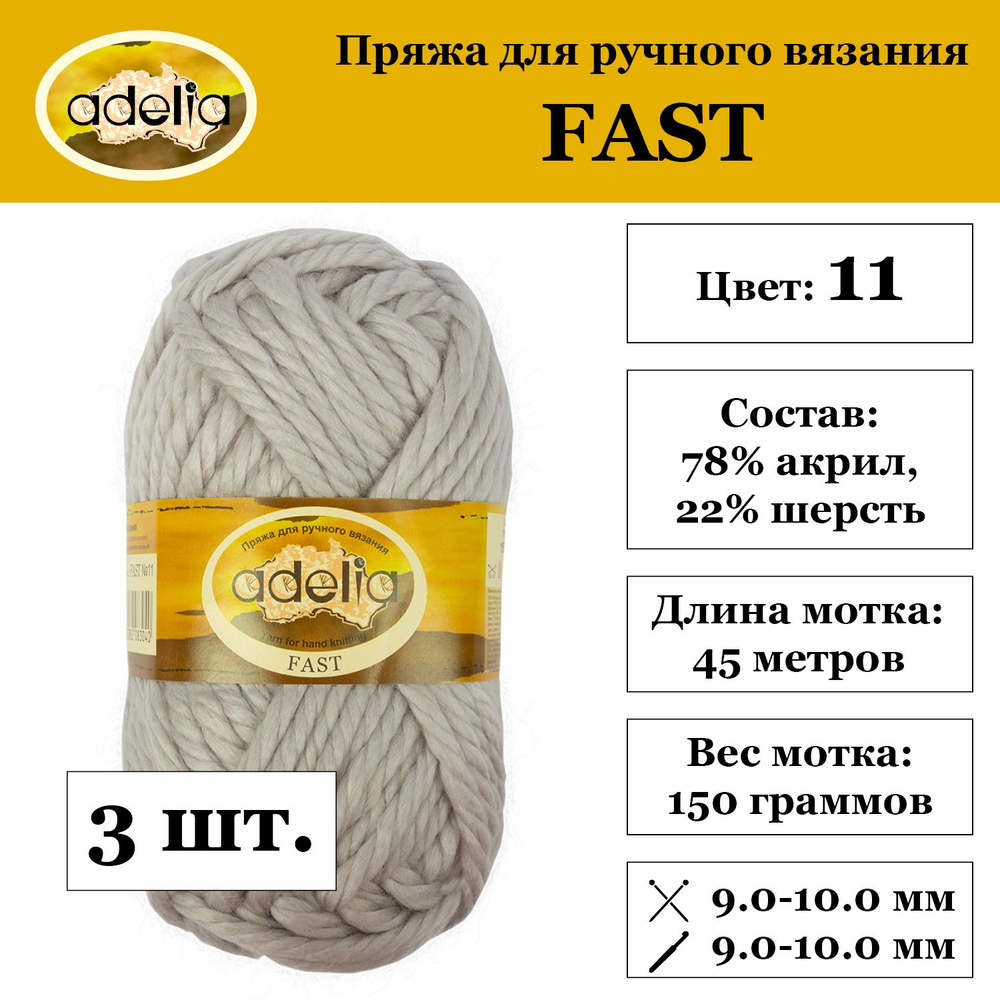 Пряжа Adelia "FAST" 78% акрил, 22% шерсть 3 шт. х 150 г 45 м 2 м №11 св.серый  #1