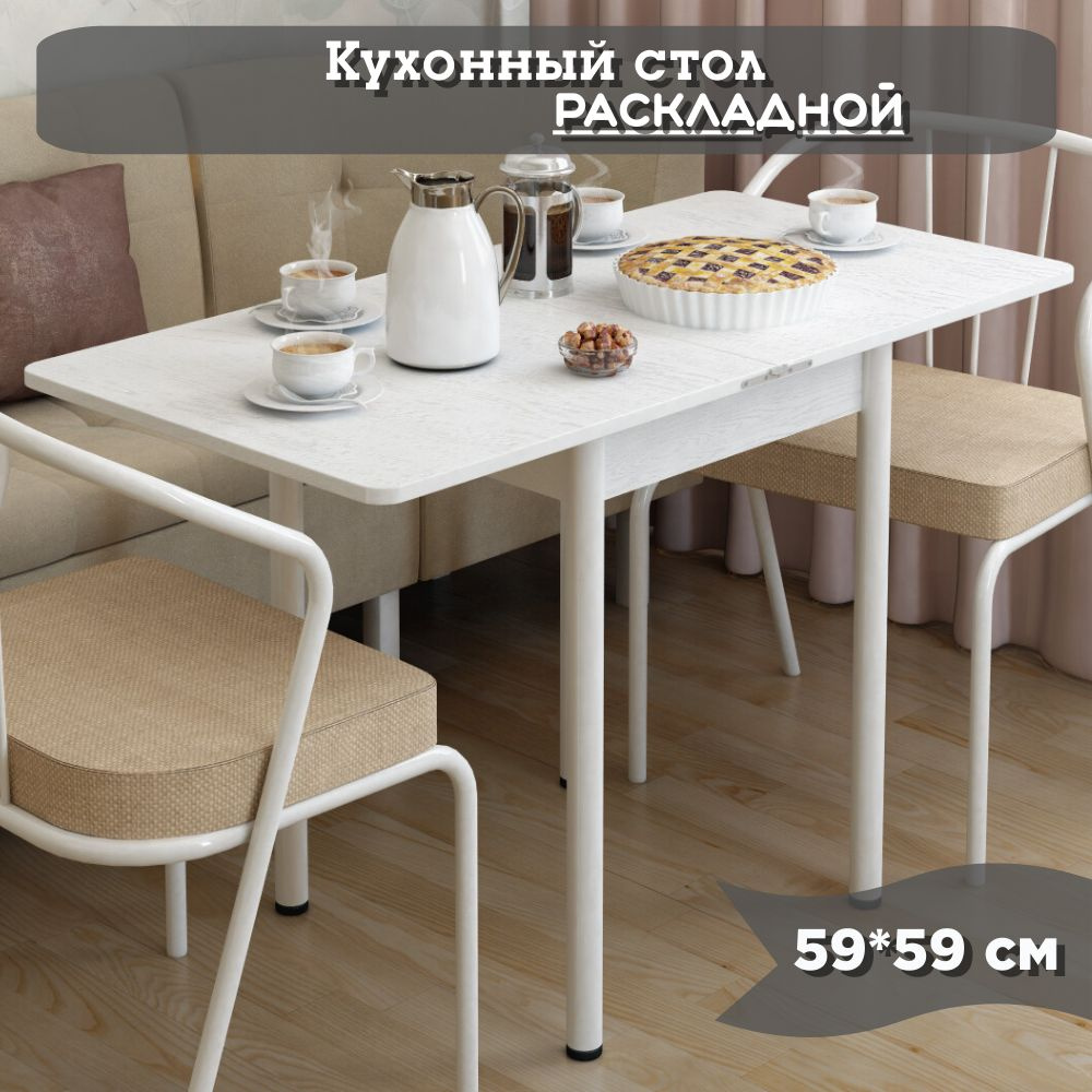 Кухонный стол раскладной для кухни, столовой, дачи и дома, ЛДСП, с металлическими ножками, размеры 60х60 #1