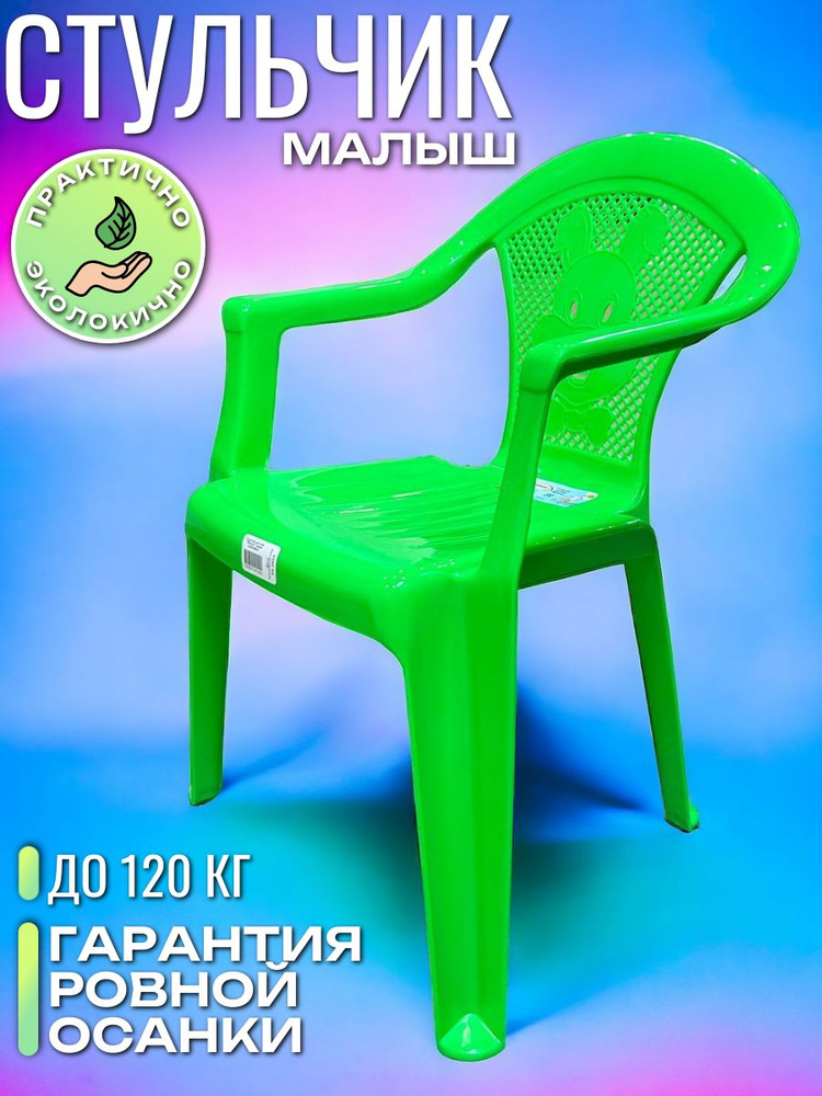 Стул детский со спинкой "Малыш", зеленый, стульчик пластиковый  #1
