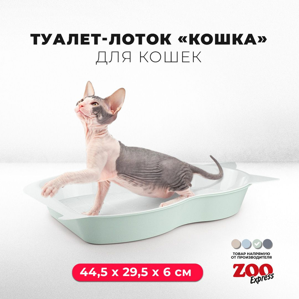 Туалет-лоток для кошек ZOOexpress КОШКА с сеткой, 44,5х29,5х6 см, светло-зеленый  #1