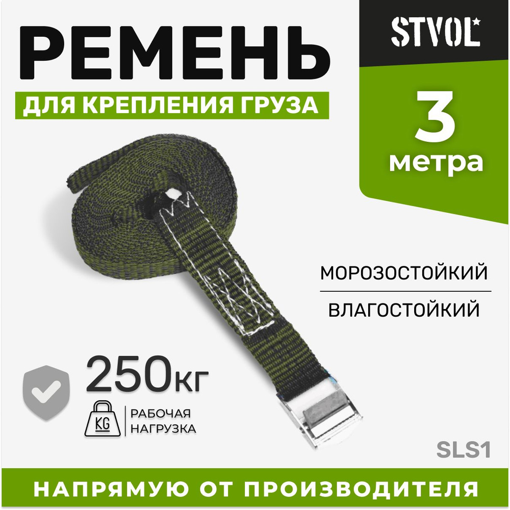 Стяжной ремень для стяжки и крепления груза STVOL SLS1 250 кг, 3 м, с фиксатором  #1