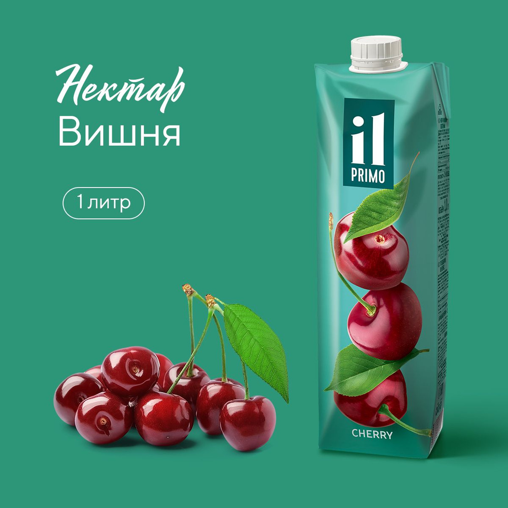 Нектар IL Primo Вишнёвый, осветлённый, 1 л - купить с доставкой по ...