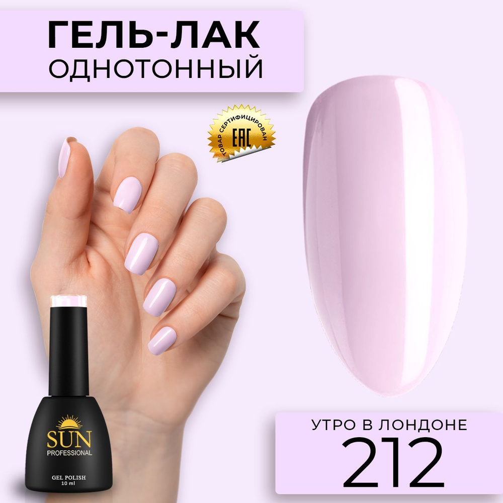 Гель лак для ногтей - 10 ml - SUN Professional цветной Розовый №212 Утро в Лондоне  #1