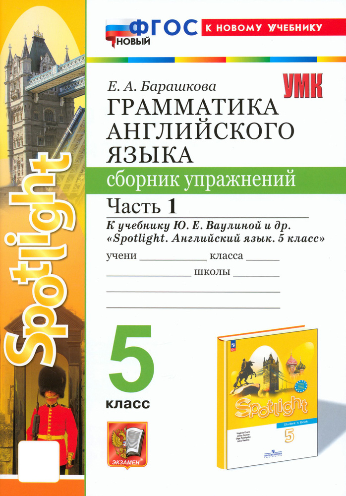 Английский язык. 5 класс. Грамматика. Сборник упражнений к учебнику Ю. Е. Ваулиной. Часть 1. ФГОС | Барашкова #1