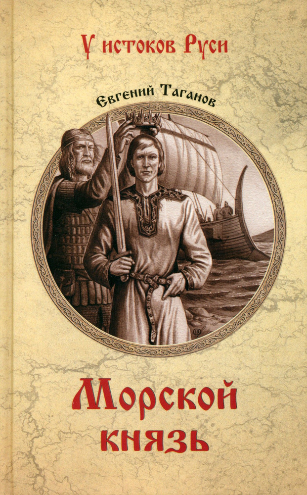 Морской князь | Таганов Евгений Иванович #1