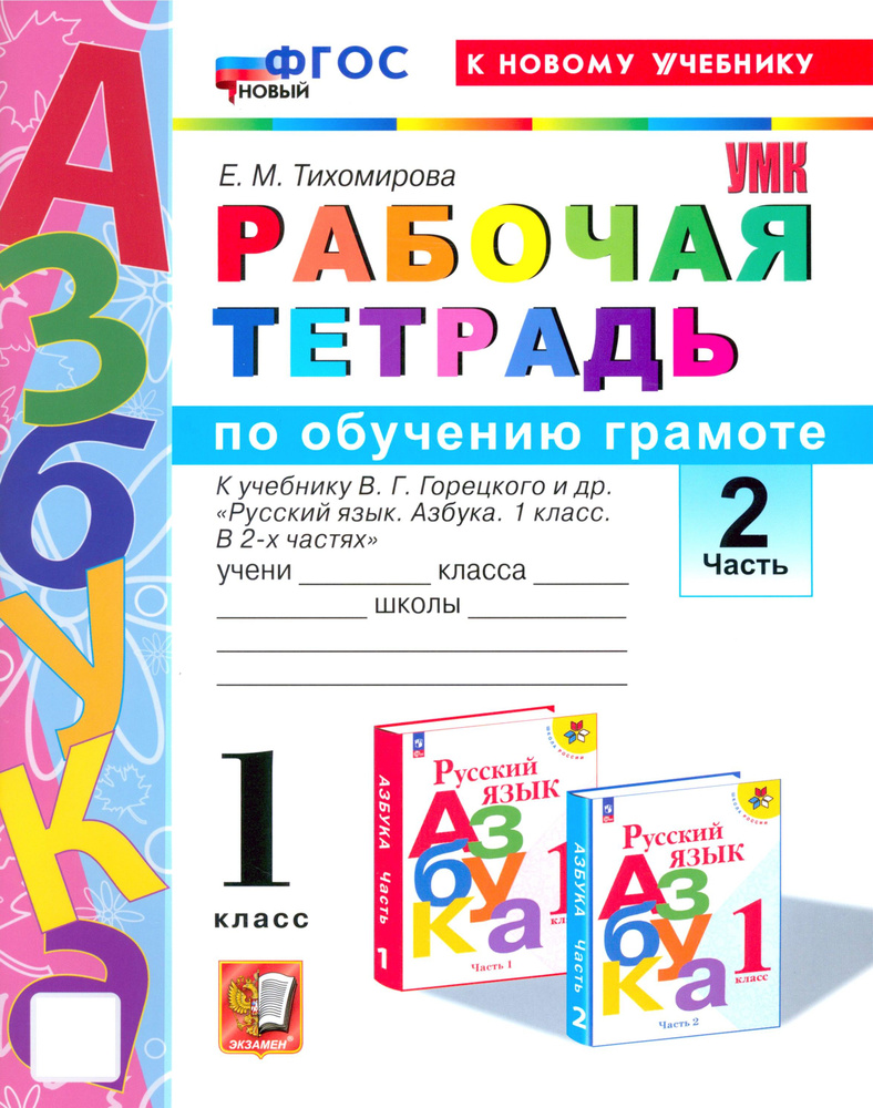 Азбука. 1 класс. Обучение грамоте. Рабочая тетрадь к учебнику В.Г. Горецкого и др. Часть 2. ФГОС | Тихомирова #1