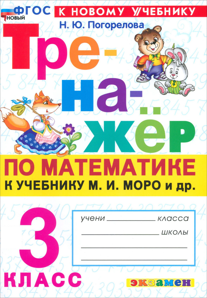 Математика. 3 класс. Тренажер к учебнику М. И. Моро и др. | Погорелова Надежда Юрьевна  #1