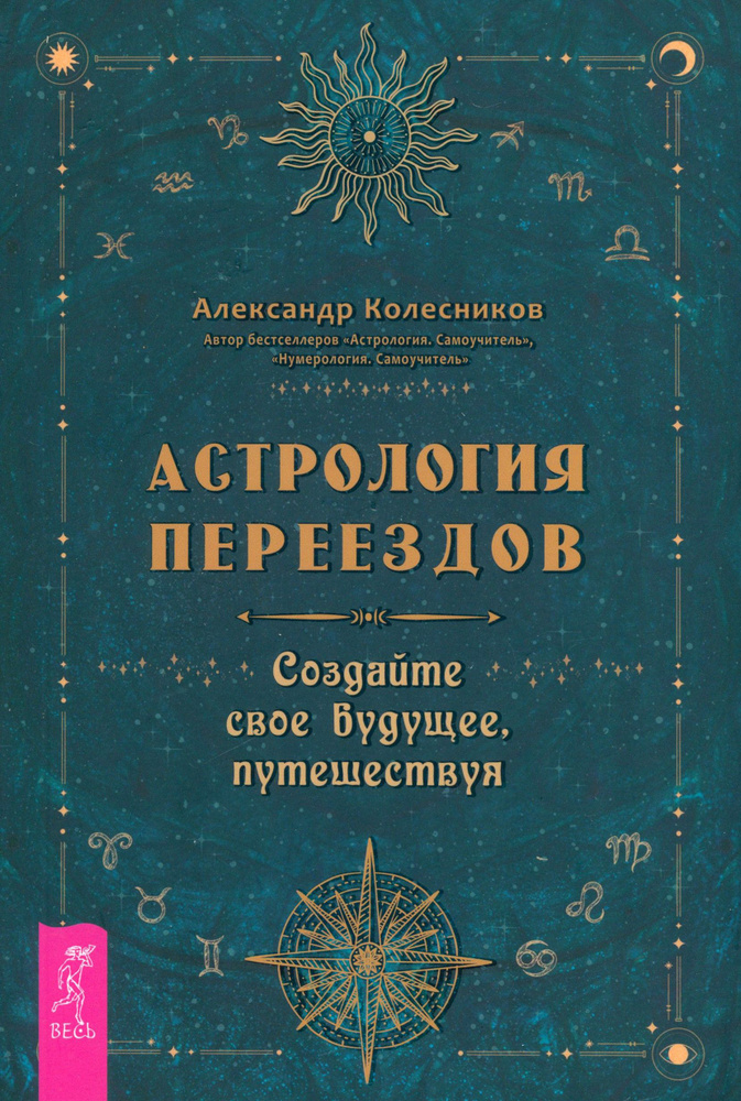 Астрология переездов. Создайте свое будущее, путешествуя | Колесников Александр Геннадьевич  #1