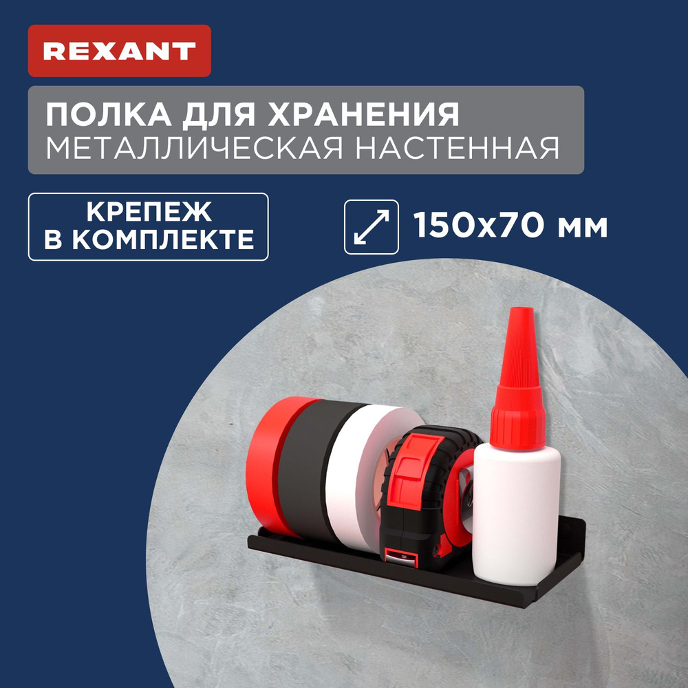 Полка для хранения 150x70мм, металлическая, настенная, черная REXANT  #1