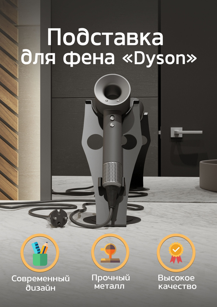 Подставка для фена Dyson "Сова" TEMPACHE 26х14 см, черная, 1 шт. #1