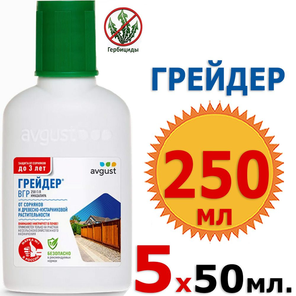 250мл Грейдер 50мл х 5шт, средство от всех видов сорняков даже самых злостных, Август  #1
