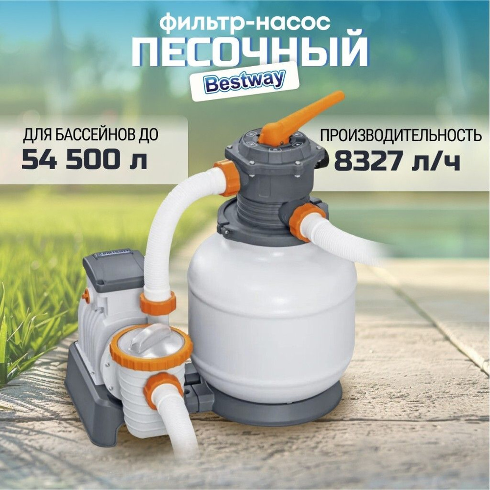 Фильтр-насос песочный для бассейна 8327 л/ч, Bestway, 58499BW #1