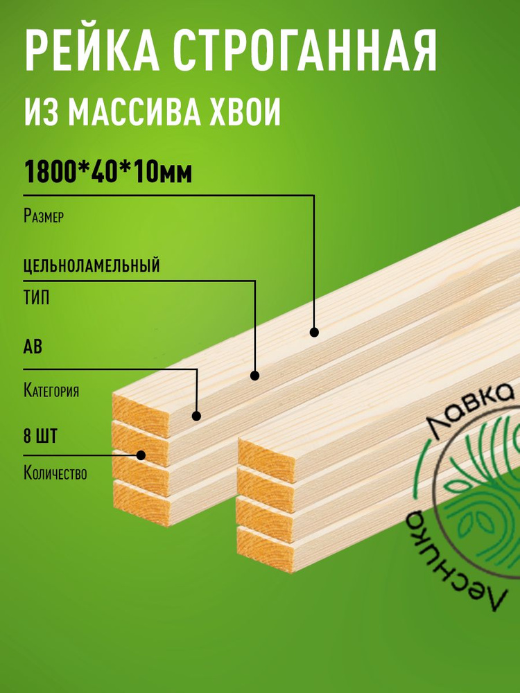 Рейка деревянная строганная 1800х40х10мм Хвоя категория АВ 8 штук  #1